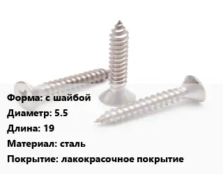 Саморез с шайбой D=5.5 L=19 сталь лакокрасочное покрытие